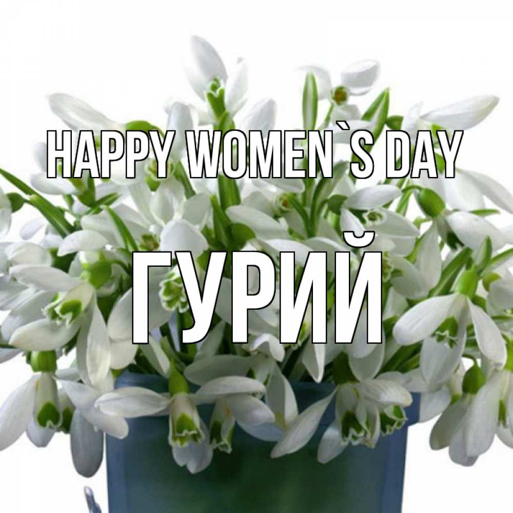 Greetings card с именем, Гурий happy women`s day цветы к международному женскому дню Greetings with text for free download 